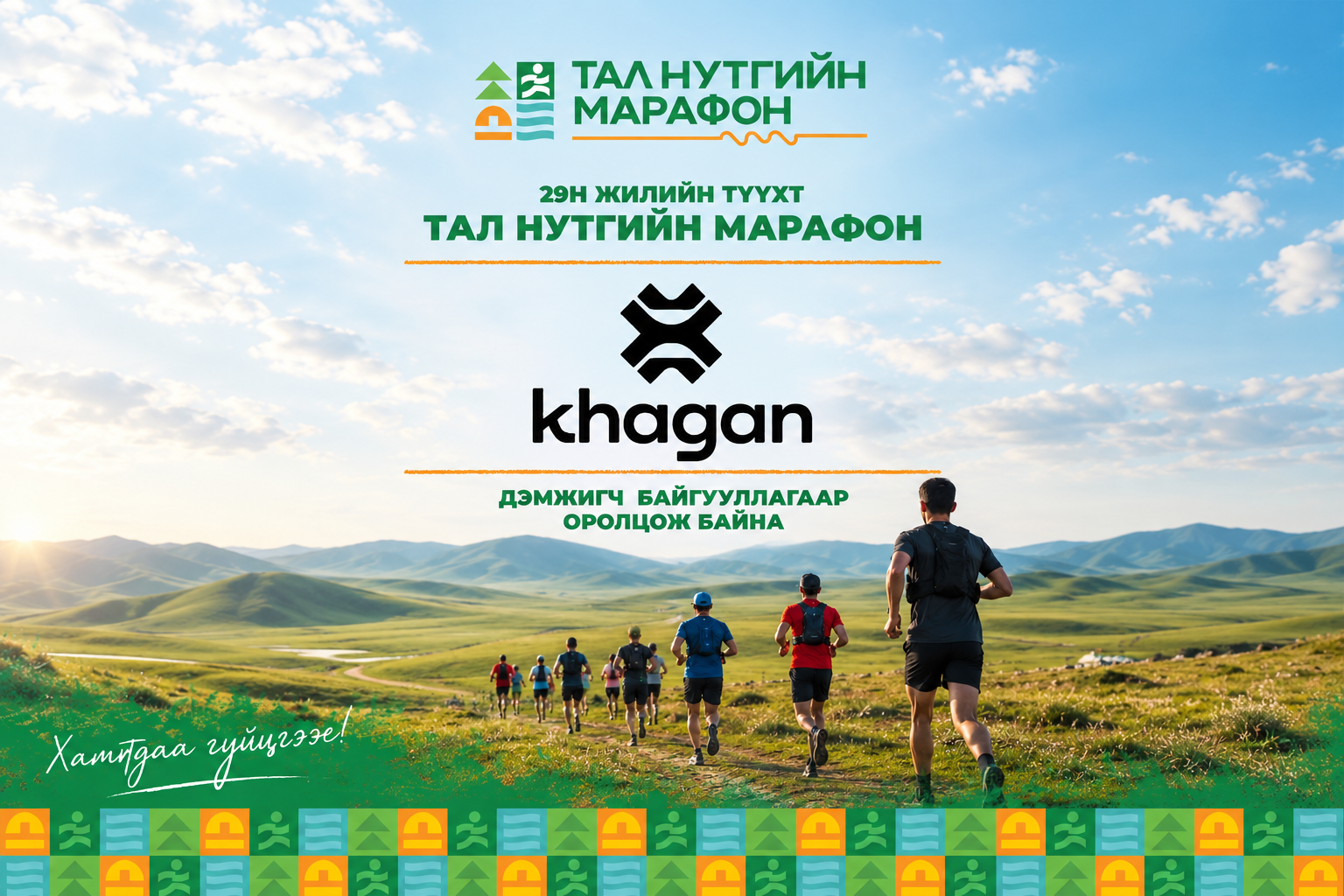 Тал нутгийн марафон 2026